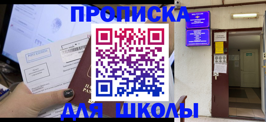 прописка для школы в Кохме